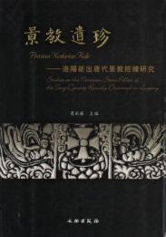 景教遺珍 : 洛陽新出唐代景教經幢研究