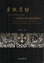 景教遺珍 : 洛陽新出唐代景教經幢研究
