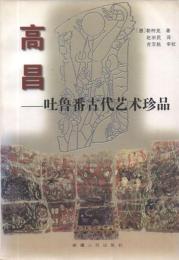 高昌: 吐魯番古代藝術珍品