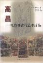 高昌: 吐魯番古代藝術珍品