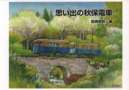 思い出の秋保電車
