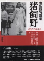 曺智鉉写真集 猪飼野 : 追憶の1960年代
