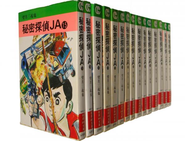 秘密探偵ja全15冊揃 秋田漫画文庫 望月三起也 古本 中古本 古書籍の通販は 日本の古本屋 日本の古本屋 秘密探偵ja全15冊揃 秋田漫画文庫 望月三起也 古本 中古本 古書籍の通販は 日本の古本屋 日本の古本屋