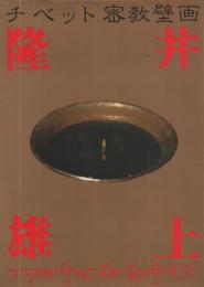 チベット密教壁画