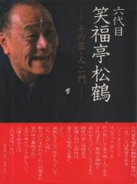 六代目 笑福亭松鶴 -その芸・人・一門-