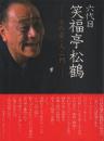 六代目 笑福亭松鶴 -その芸・人・一門-