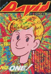 DAVID 英語冒険マガジン デイヴィッド No.ONE 【別冊・百万人の英語】