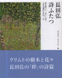詩ふたつ 花を持って、会いにゆく 人生は森のなかの一日