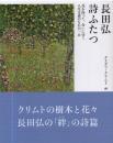 詩ふたつ 花を持って、会いにゆく 人生は森のなかの一日