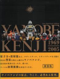 Yanobe Kenji 1969-2005 : New Paperback Edition 新装版 ヤノベケンジ