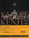 Yanobe Kenji 1969-2005 : New Paperback Edition 新装版 ヤノベケンジ
