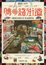 臍の緒街道