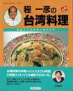 程一彦の台湾料理 【実用百科・中華料理シリーズNo.5】