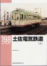 土佐電気鉄道 上下2冊揃 【RM LIBRARY 198・199】