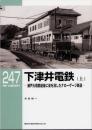 下津井電鉄 瀬戸大橋開通後に姿を消したナローゲージ鉄道 上下2冊揃 【RM LIBRARY 247・248】