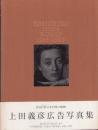 上田義彦 WORKS 1985-1993 【Edge to Edge #9】