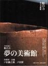 眼の力 夢の美術館: 美を見抜く