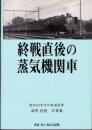 終戦直後の蒸気機関車: 昭和20年代の鉄道風景: 浦原利穂写真集