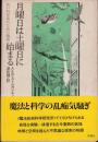 月曜日は土曜日に始まる: 若い科学者のための物語