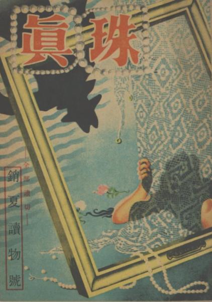 秘島X13号 少年少女最新探偵長編小説集1 香山滋 著 江戸川