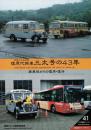 神奈川中央交通 復原代燃車 三太号の40年 廃車体からの復原・復活【バス写真シリーズ41】