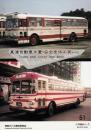 東浦自動車工業・安全車体工業のバス 【バス資料シリーズ51】