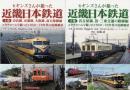 ヒギンズさんが撮った近畿日本鉄道: コダクロームで撮った1950～70年代の沿線風景 上下2冊揃