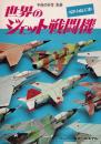世界のジェット戦闘機 【子供の科学 別冊】