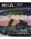 鯉江良治 陶芸【NHK工房探訪・作る 4】
