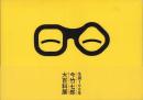 生誕100年 今竹七郎 大百科展