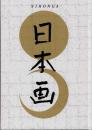 日本画 Nihonga