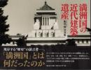 満洲国の近代建築遺産: 船尾修写真集