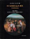 画集 ヒエロニムス・ボス: その時代と作品