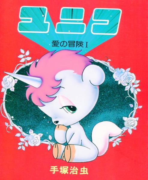 【中古】 ユニコ １/講談社/手塚治虫 ユニコ -愛の冒険-1.2(手塚治虫) / 古本、中古本、古書籍の通販