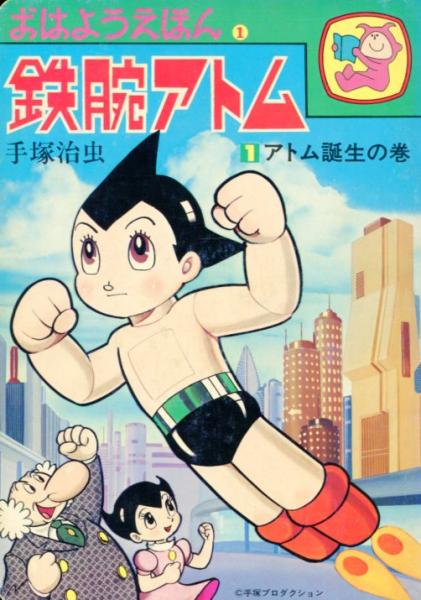 おはようえほん 全7冊揃鉄腕アトム1/ジャングル大帝1/リボンの騎士1