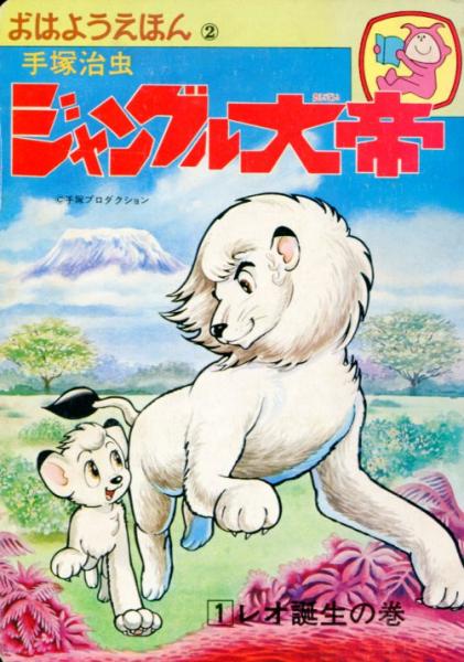 おはようえほん 全7冊揃鉄腕アトム1/ジャングル大帝1/リボンの騎士1