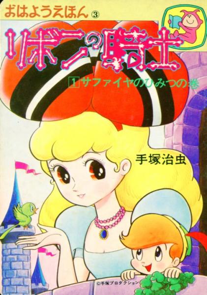 おはようえほん 全7冊揃鉄腕アトム1/ジャングル大帝1/リボンの騎士1 