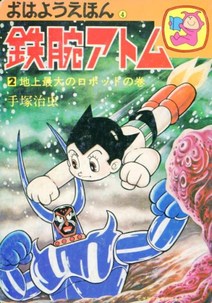 おはようえほん 全7冊揃鉄腕アトム1/ジャングル大帝1/リボンの騎士1