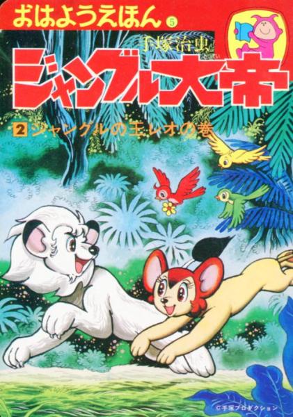 おはようえほん 全7冊揃鉄腕アトム1/ジャングル大帝1/リボンの騎士1
