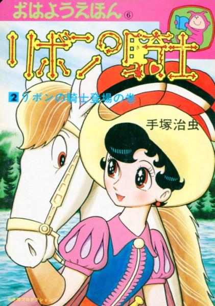 おはようえほん 全7冊揃鉄腕アトム1/ジャングル大帝1/リボンの騎士1