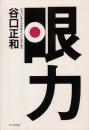 眼力 時代の中に知恵がある。