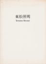 東松照明