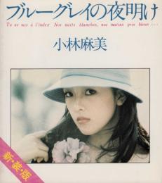 ブルーグレイの夜明け(新装版)