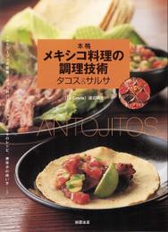 本格メキシコ料理の調理技術 タコス&サルサ