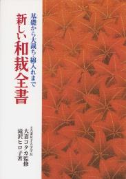新しい和裁全書