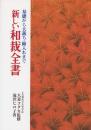 新しい和裁全書