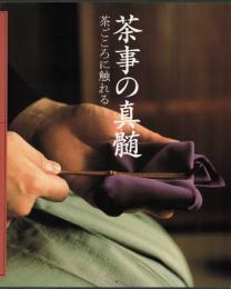 茶事の神髄 茶ごころに触れる