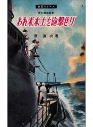 われ米本土を砲撃せり -伊17潜血戦記- 【戦記シリーズ】