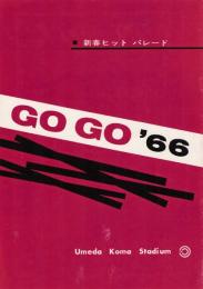 新春ヒットパレード GO GO'66 パンフレット /内田裕也、奥村チヨ、木の実ナナ、ザ・ドリフターズほか出演
