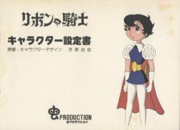 リボンの騎士キャラクター設定書 | 原案・キャラクターデザイン手塚